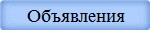 Объявления